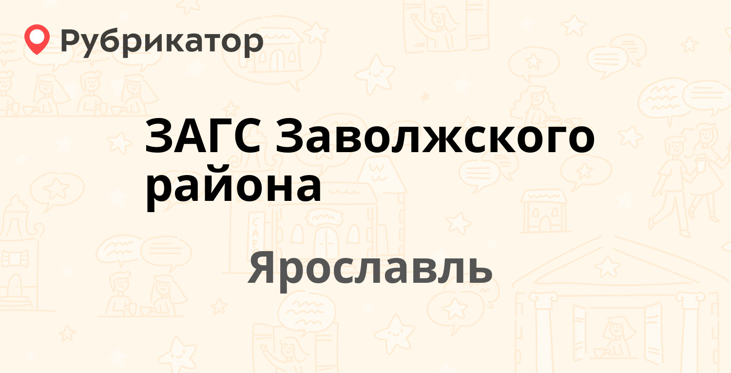 ЗАГС Заволжского района — Серго Орджоникидзе 1, Ярославль (отзывы, телефон  и режим работы) | Рубрикатор