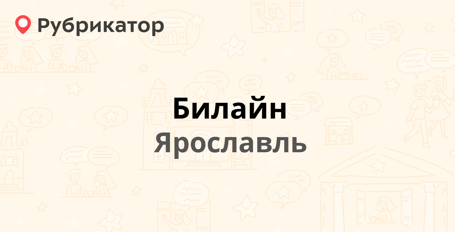 Билайн — Республиканская 3 к1, Ярославль (87 отзывов, 4 фото, телефон и  режим работы) | Рубрикатор