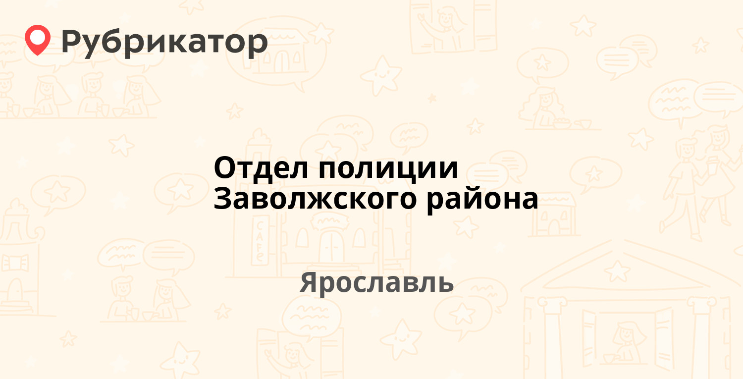 Отдел полиции Заволжского района — Авиаторов проспект 147, Ярославль (7  отзывов, телефон и режим работы) | Рубрикатор