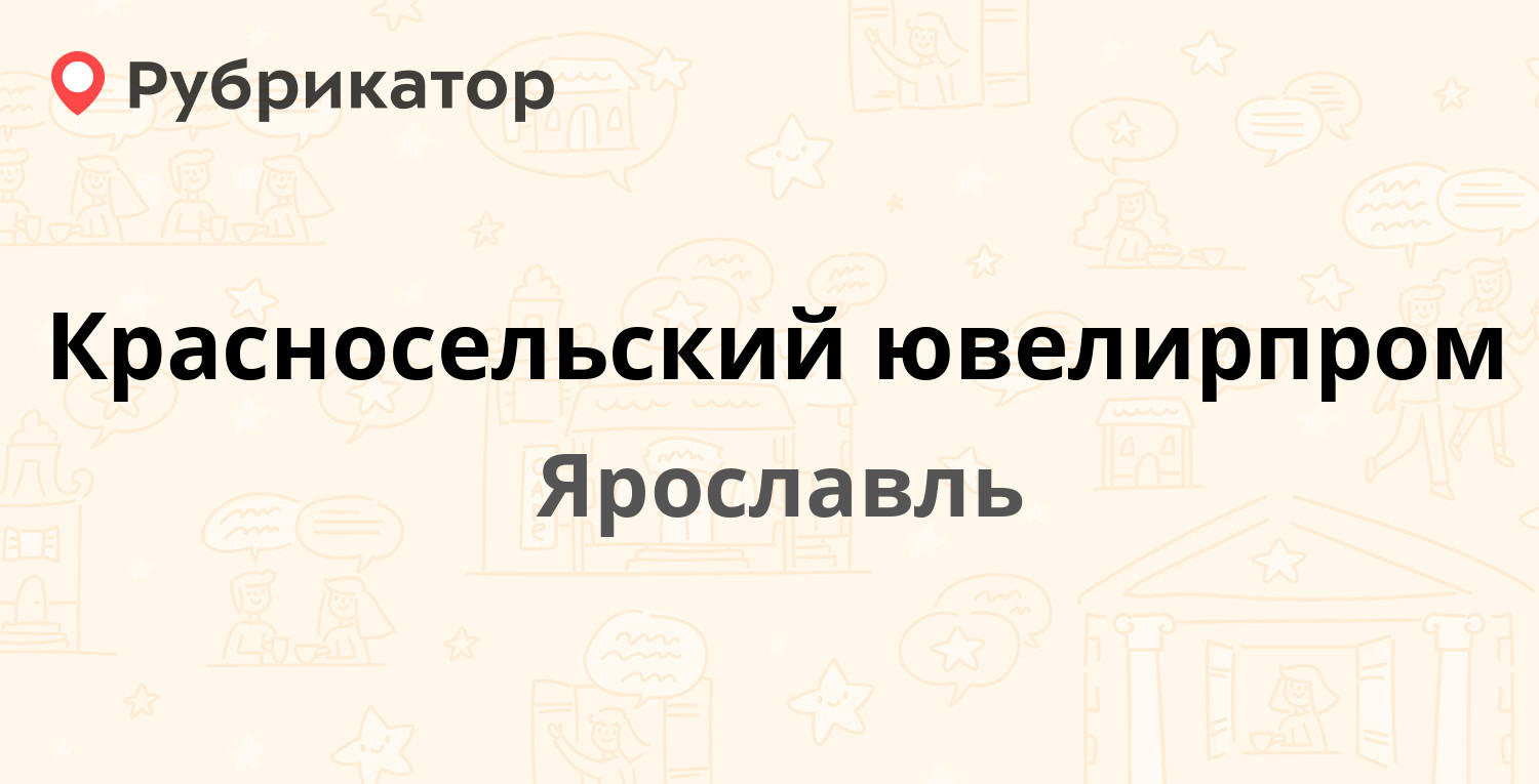 Найден телефон ярославль