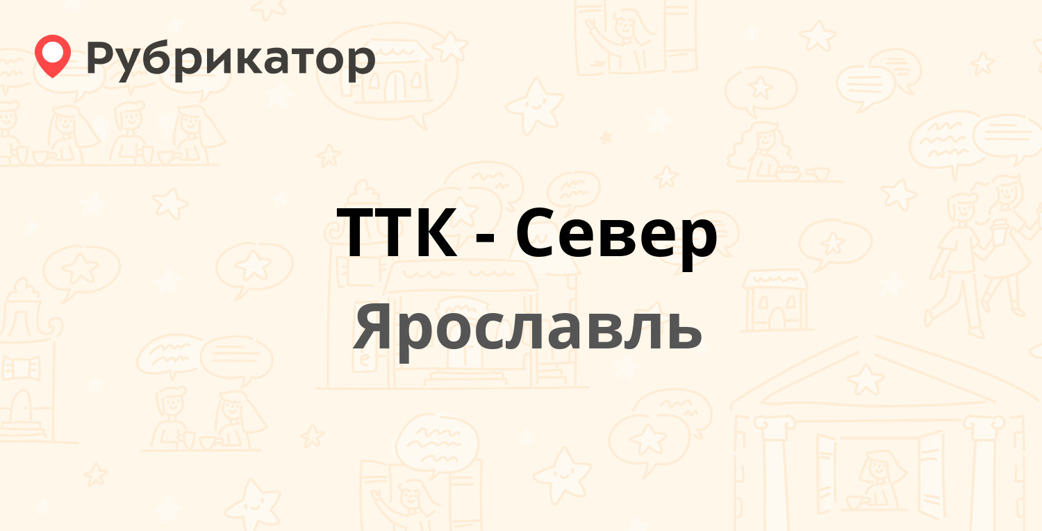 ТТК-Север — Чайковского 9, Ярославль (14 отзывов, 3 фото, телефон и режим  работы) | Рубрикатор