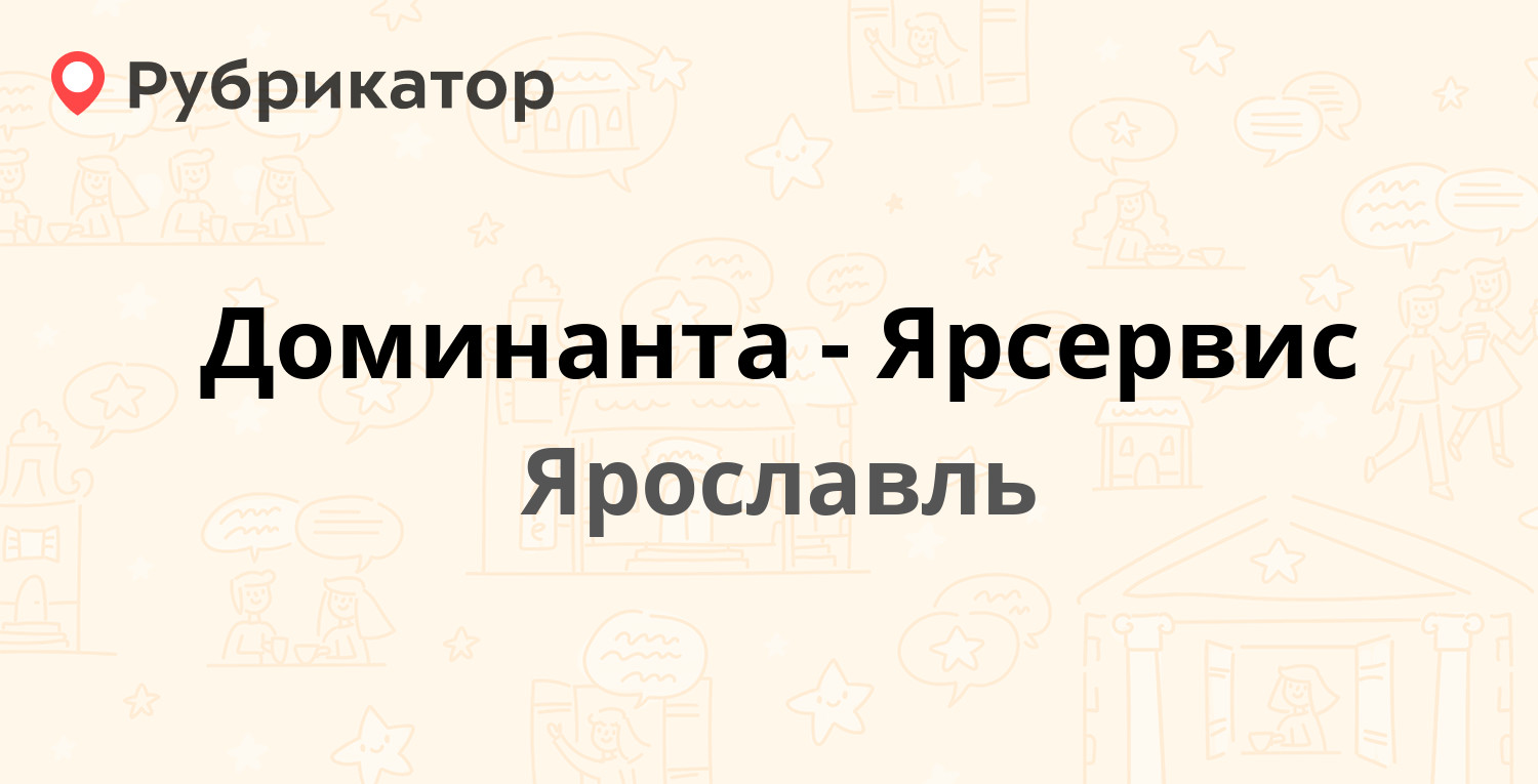 Доминанта-Ярсервис — Ньютона 42, Ярославль (отзывы, телефон и режим работы)  | Рубрикатор