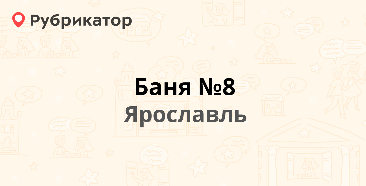 Баня №8 — Менделеева 12, Ярославль (13 отзывов, 1 фото, телефон и режим  работы) | Рубрикатор