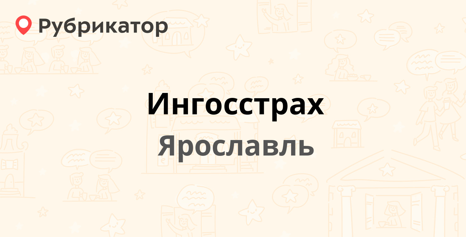 Ингосстрах осаго ярославль телефон