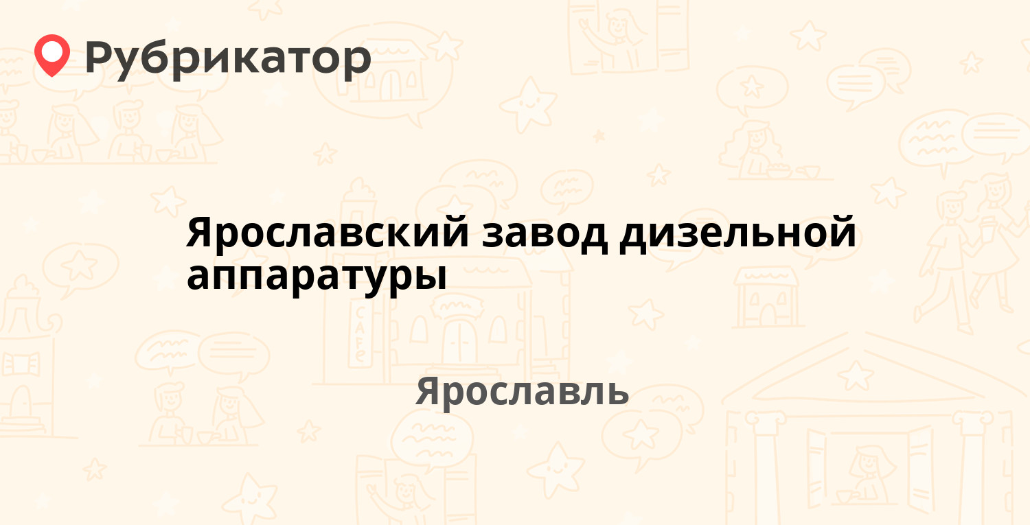 Ярославский завод дизельной аппаратуры — Машиностроителей проспект 81