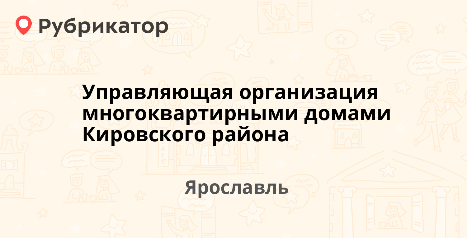 Управляющая организация многоквартирными домами Кировского района —  Богдановича 22, Ярославль (1 отзыв, телефон и режим работы) | Рубрикатор