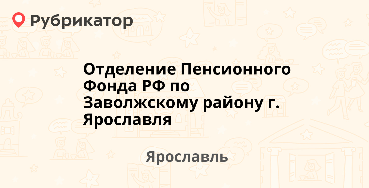 Отделение Пенсионного Фонда РФ по Заволжскому району г. Ярославля —  Красноборская 5 к1, Ярославль (19 отзывов, телефон и режим работы) |  Рубрикатор