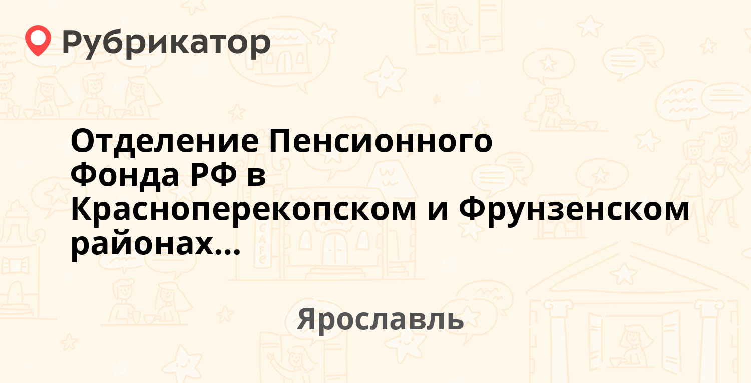 Отделение Пенсионного Фонда РФ в Красноперекопском и Фрунзенском районах г.  Ярославля — Большая Федоровская 19, Ярославль (36 отзывов, 1 фото, телефон  и режим работы) | Рубрикатор