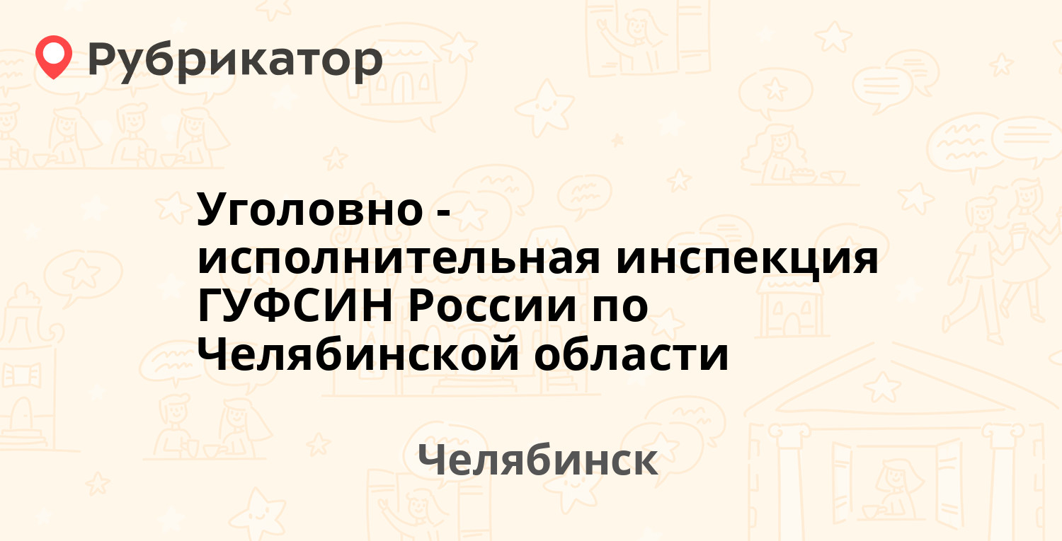 Уголовно-исполнительная инспекция ГУФСИН России по Челябинской области —  Дегтярёва 5, Челябинск (отзывы, телефон и режим работы) | Рубрикатор