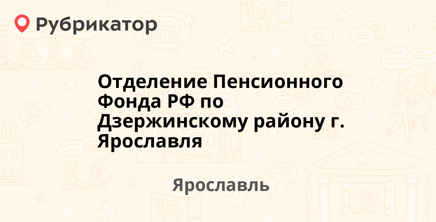 Отделение Пенсионного Фонда РФ по Дзержинскому району г. Ярославля — Батова  5б, Ярославль (14 отзывов, телефон и режим работы) | Рубрикатор