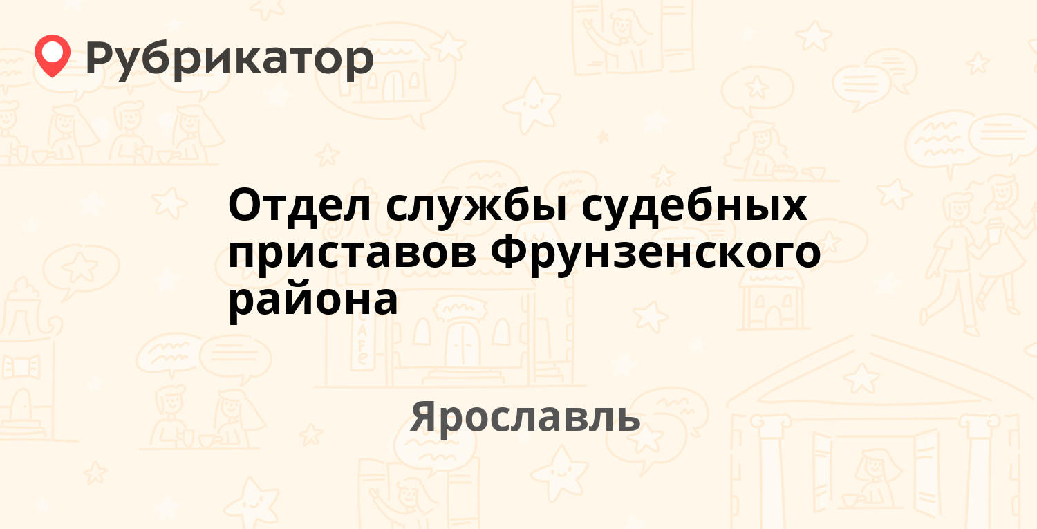 Отдел службы судебных приставов Фрунзенского района — Суздальское шоссе 16,  Ярославль (94 отзыва, 1 фото, телефон и режим работы) | Рубрикатор