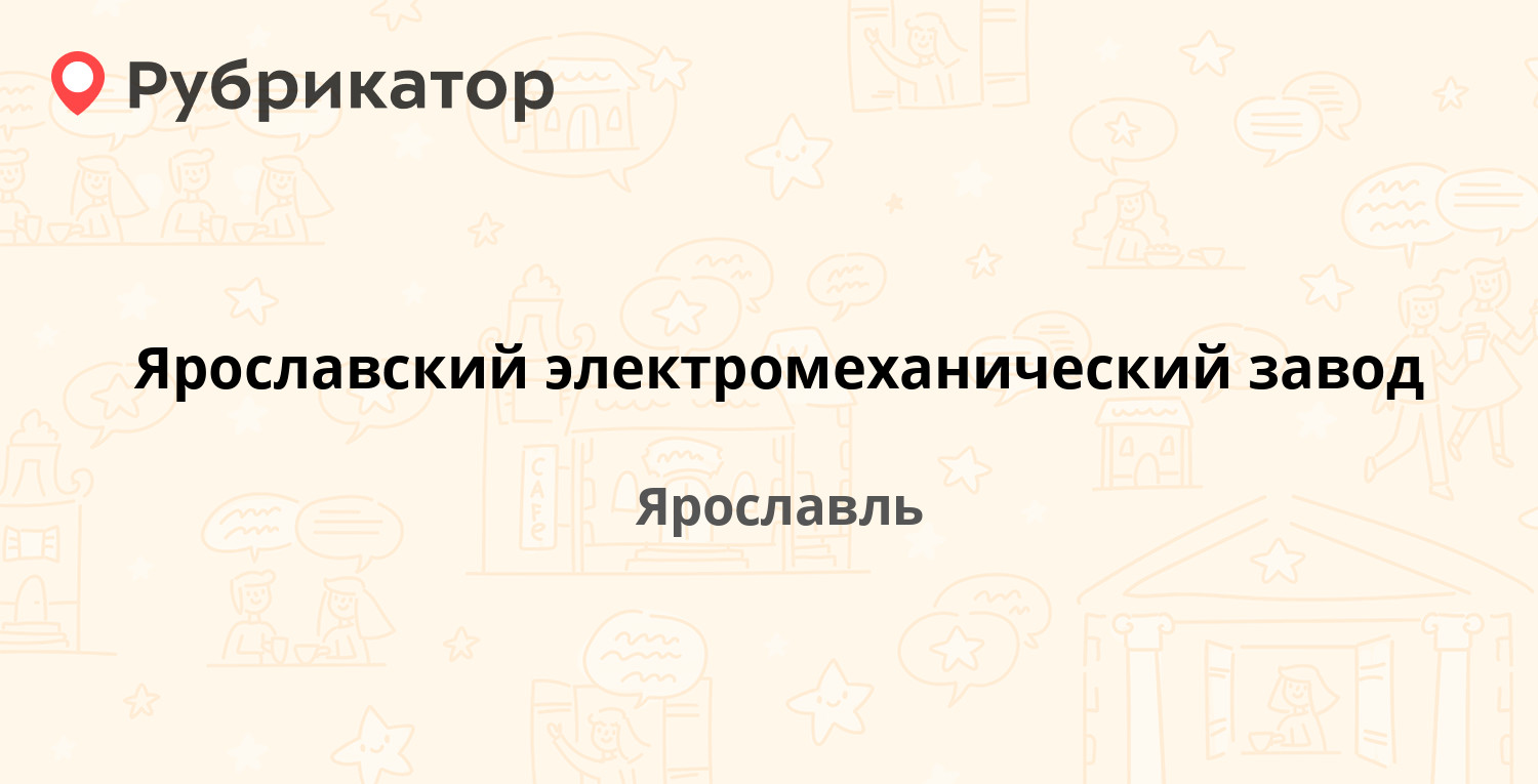 Ярославский электромеханический завод — Декабристов промзона 14/34 .