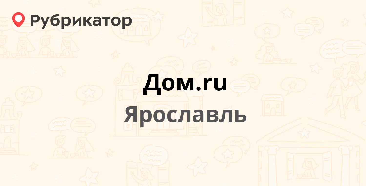 Дом.ru — Свободы 7, Ярославль (12 отзывов, 4 фото, телефон и режим работы)  | Рубрикатор