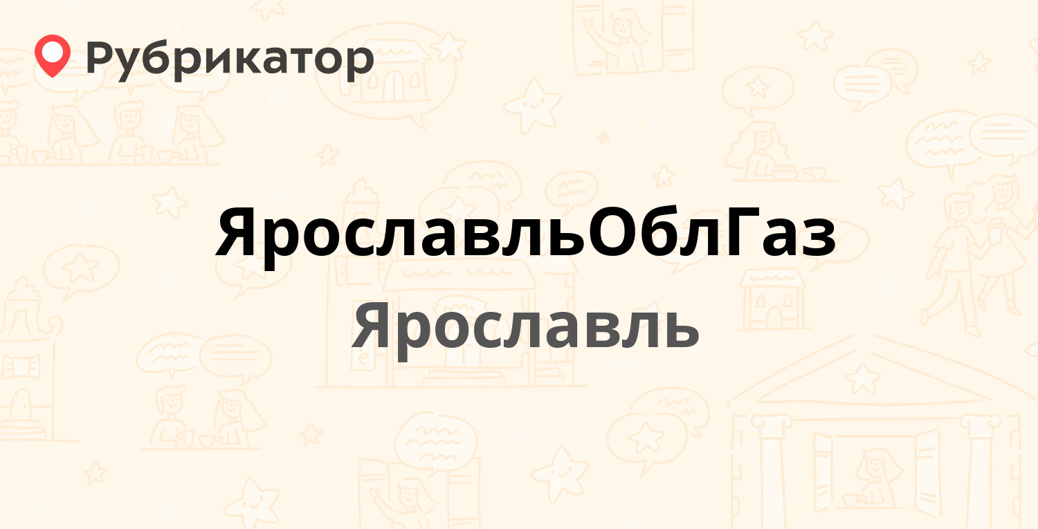 ЯрославльОблГаз — Суздальское шоссе 33, Ярославль (74 отзыва, 2 фото,  телефон и режим работы) | Рубрикатор