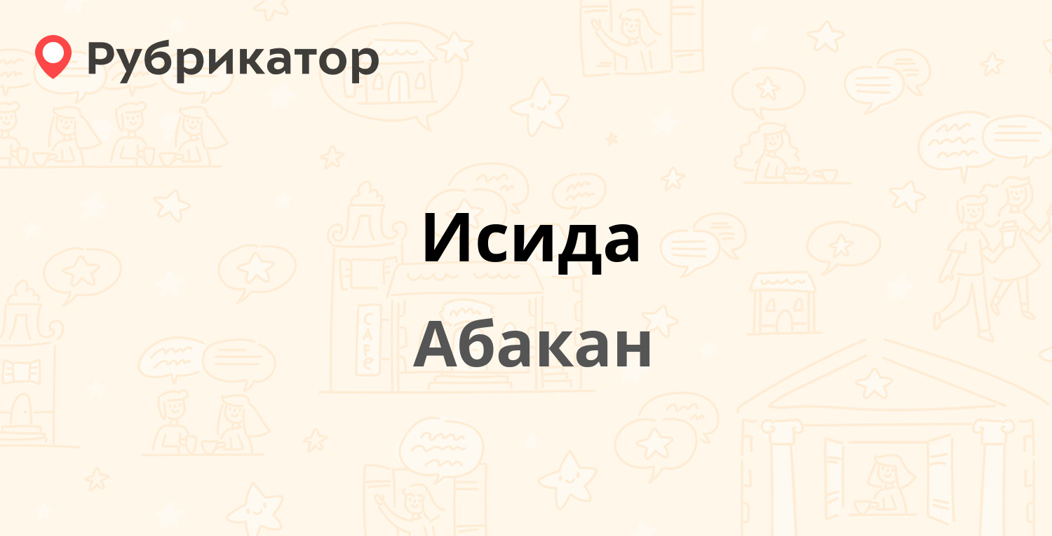 Исида — Кати Перекрещенко 7, Абакан (8 отзывов, телефон и режим работы) |  Рубрикатор