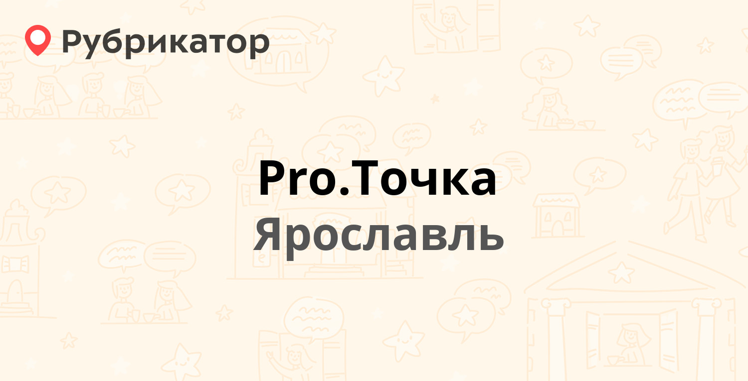 Pro.Точка — Толбухина проспект 1а, Ярославль (3 отзыва, телефон и режим  работы) | Рубрикатор