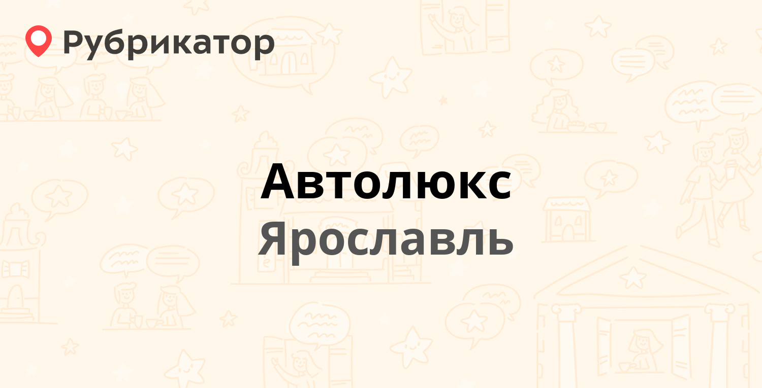 Автолюкс — Ленинградский проспект 65а, Ярославль (отзывы, телефон и режим  работы) | Рубрикатор