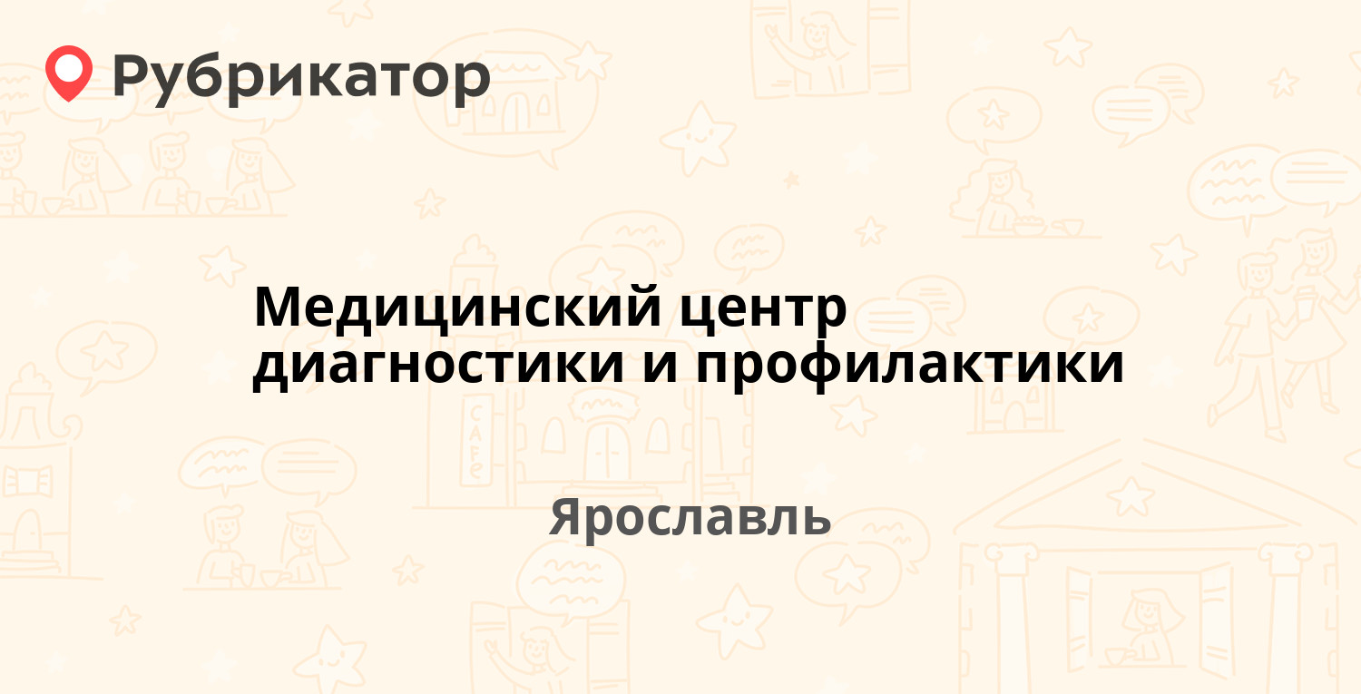 Медицинский центр диагностики и профилактики — Ленина проспект 33, Ярославль  (9 отзывов, телефон и режим работы) | Рубрикатор