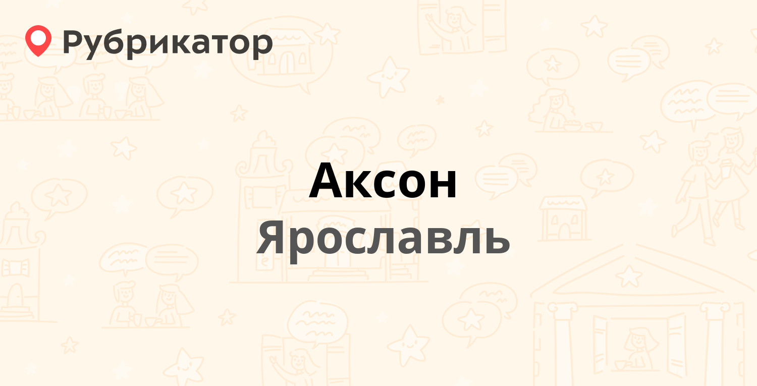 Аксон — Фрунзе проспект 30, Ярославль (67 отзывов, 3 фото, телефон и режим  работы) | Рубрикатор