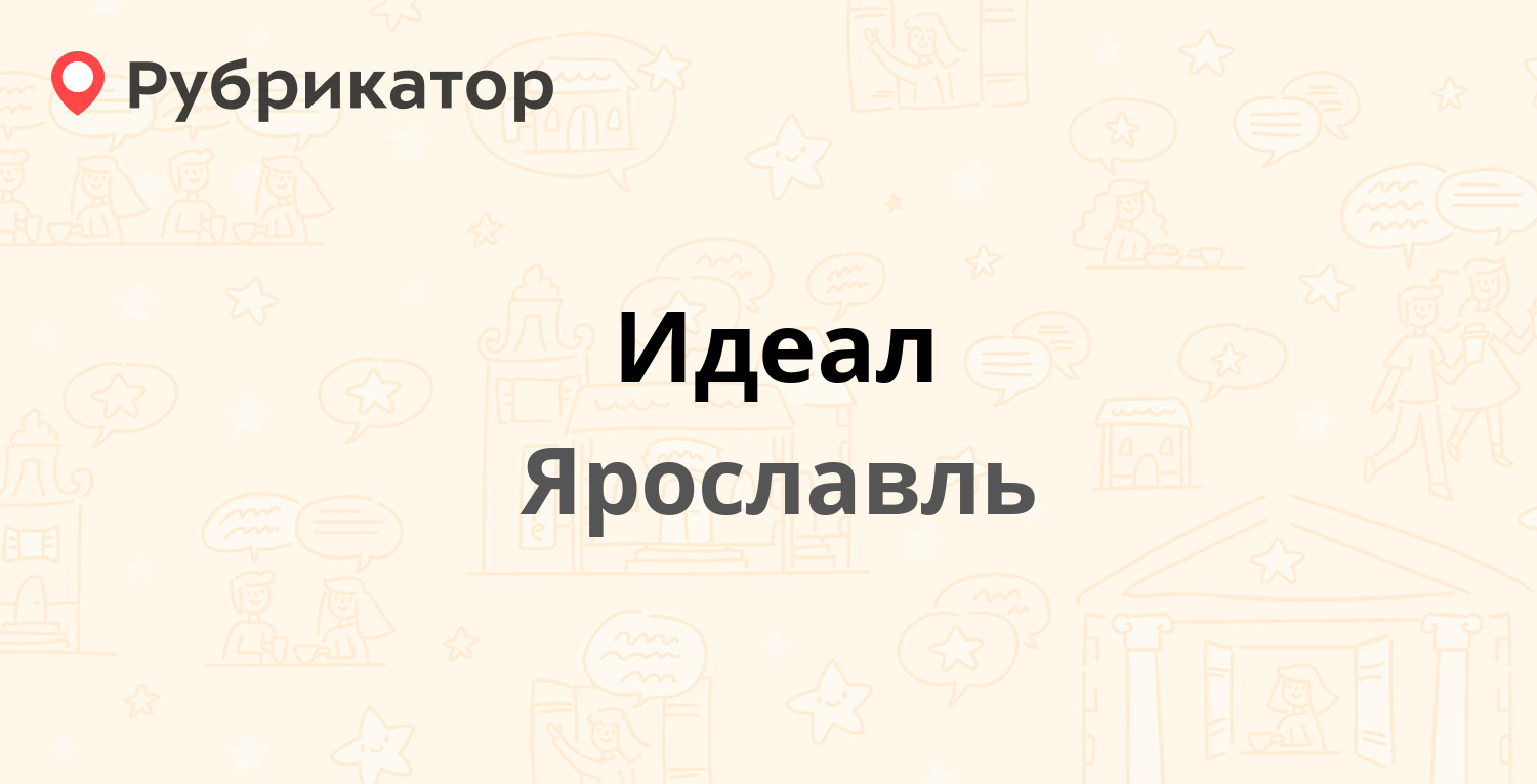 Идеал — Спартаковская 47, Ярославль (1 отзыв, телефон и режим работы) |  Рубрикатор