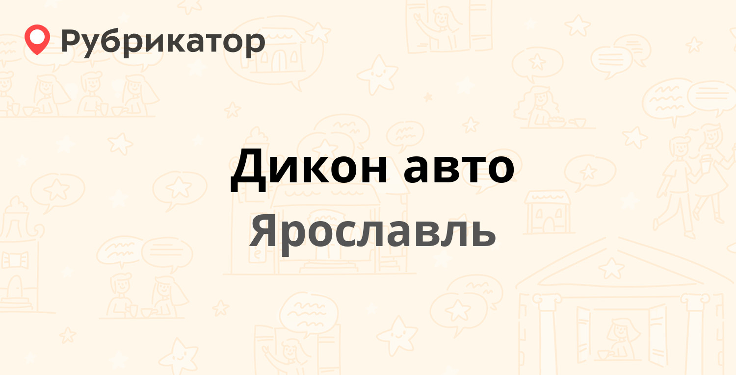 Дикон авто — Московский проспект 129, Ярославль (12 отзывов, 1 фото,  телефон и режим работы) | Рубрикатор