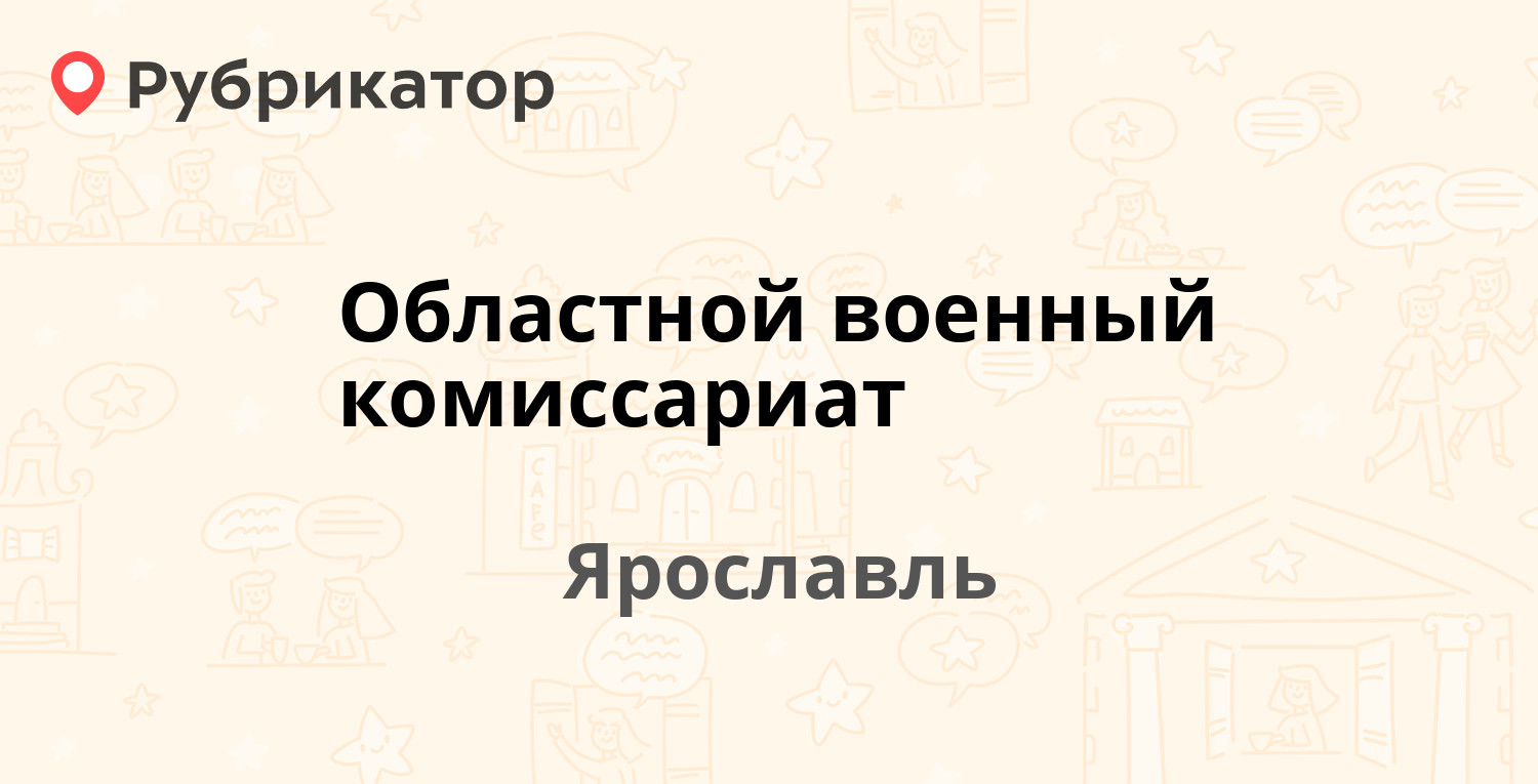 Областной военкомат режим работы телефона