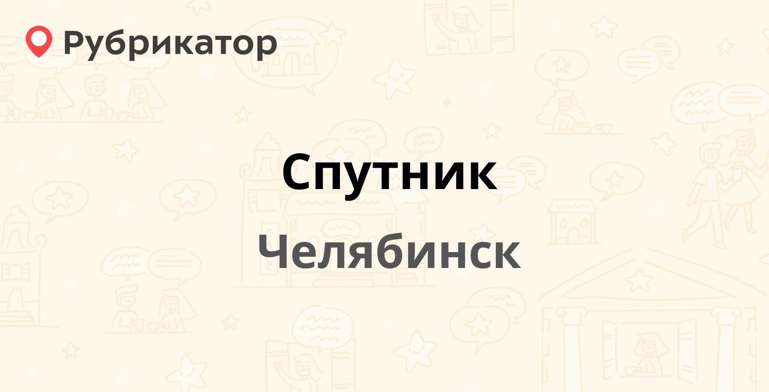 Спутник челябинск. Спутник Челябинск проспект Ленина 61б.