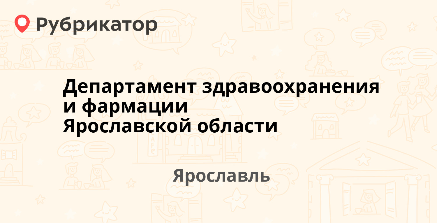 Управление здравоохранения ярославль телефон