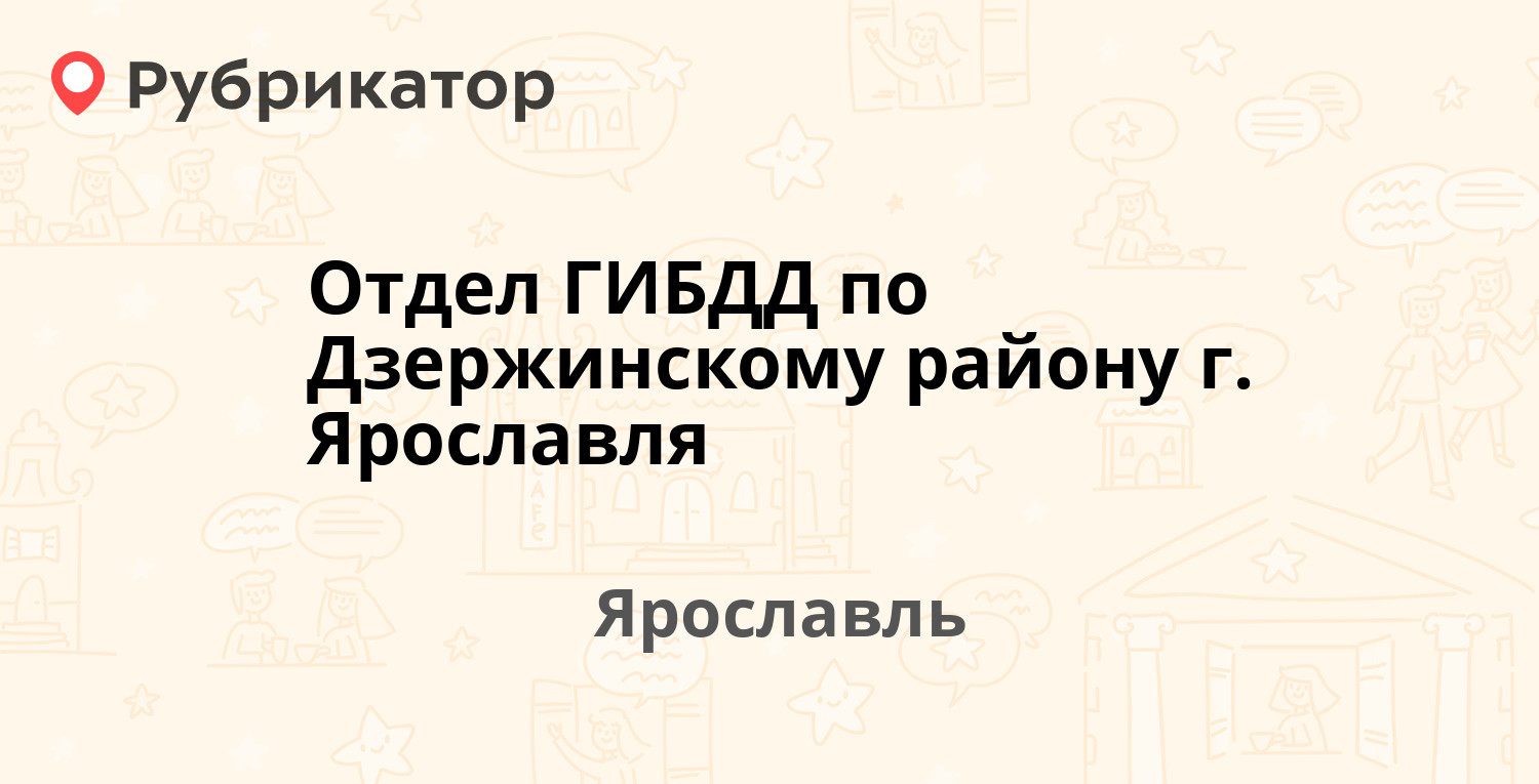 Отдел ГИБДД по Дзержинскому району г. Ярославля — Тутаевское шоссе 91 /  Дзержинского проспект 1, Ярославль (отзывы, контакты и режим работы) |  Рубрикатор