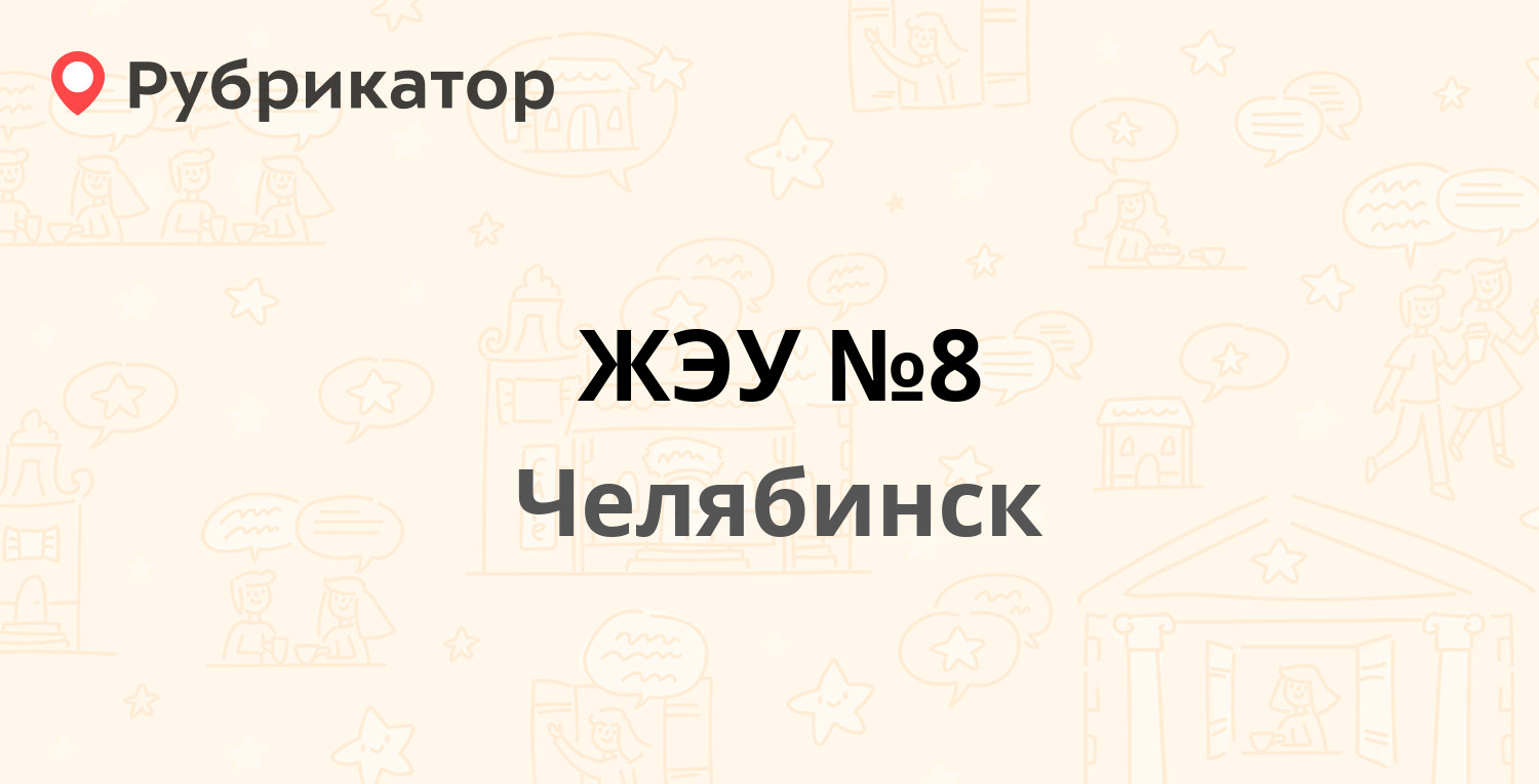 ЖЭУ №8 — Арзамасская 3-я 11, Челябинск (16 отзывов, 2 фото, телефон и режим  работы) | Рубрикатор