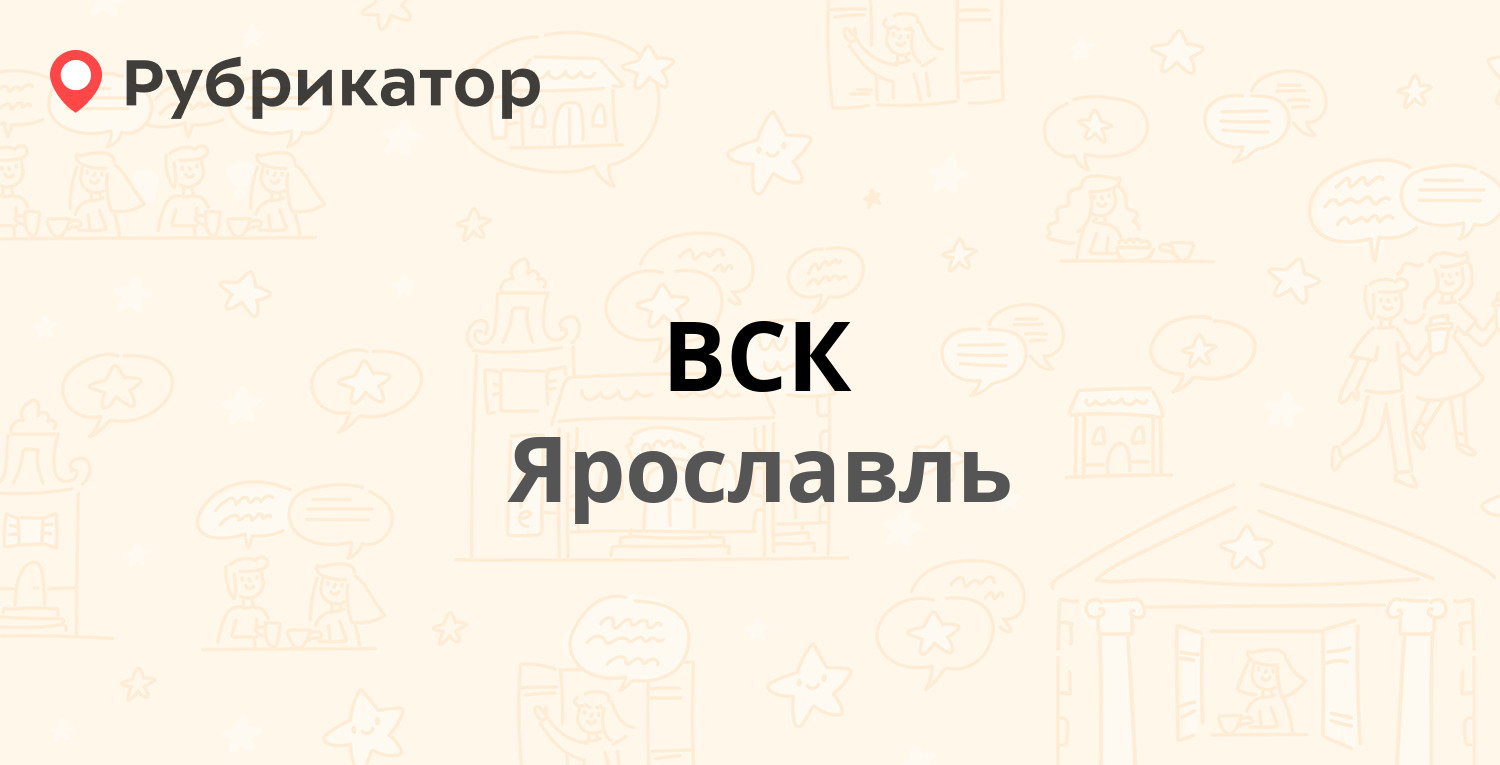 ВСК — Свободы 29, Ярославль (20 отзывов, телефон и режим работы) |  Рубрикатор