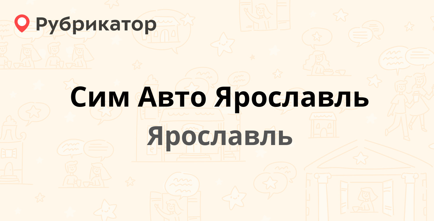 Сим авто ярославль