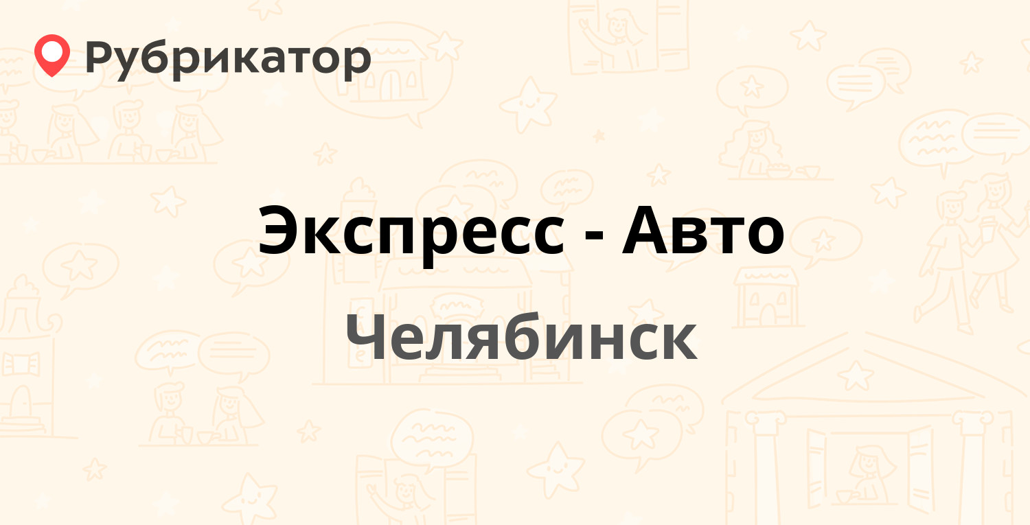 Экспресс-Авто — Свердловский тракт 8, Челябинск (отзывы, телефон и режим  работы) | Рубрикатор