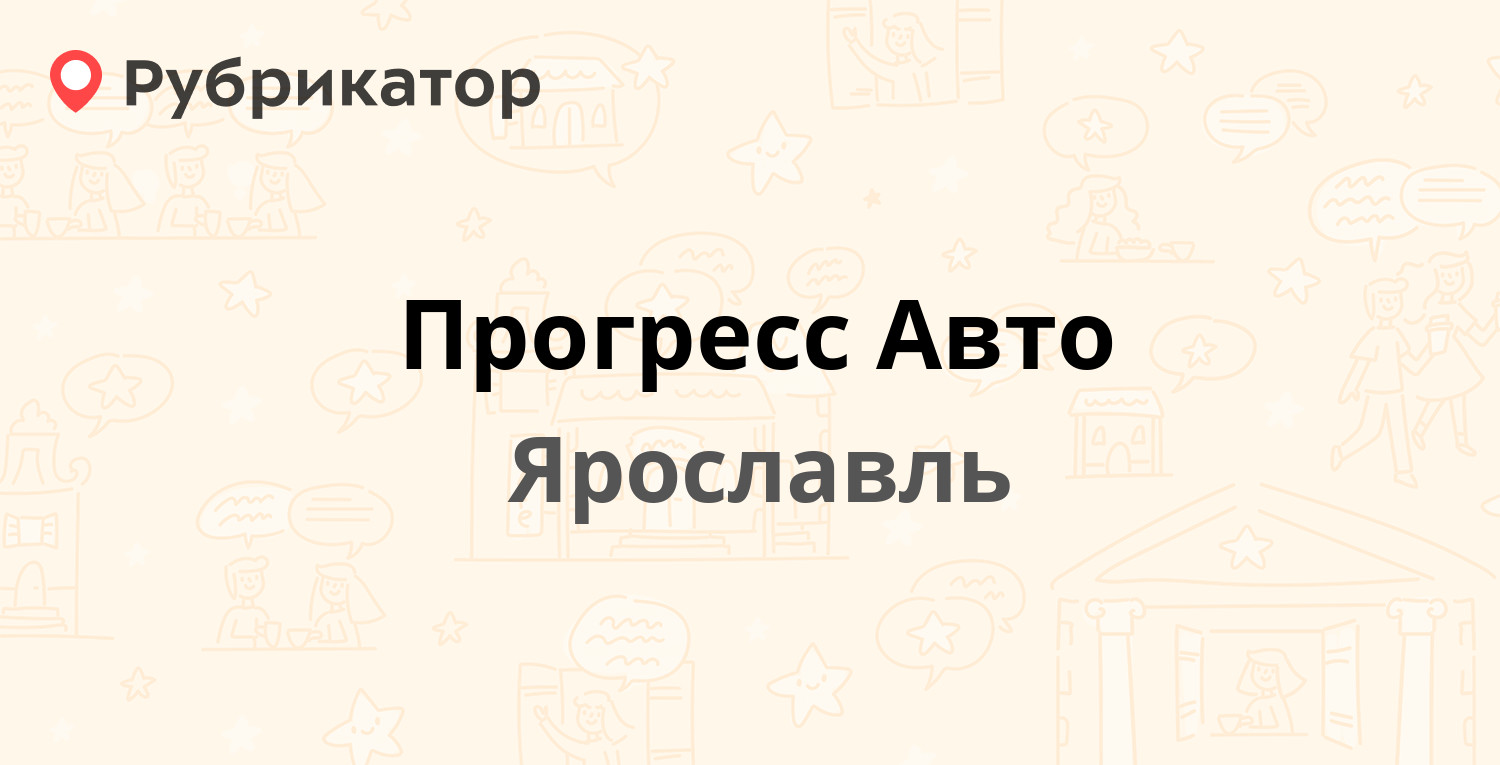 Прогресс Авто — Серго Орджоникидзе 30, Ярославль (отзывы, телефон и режим  работы) | Рубрикатор