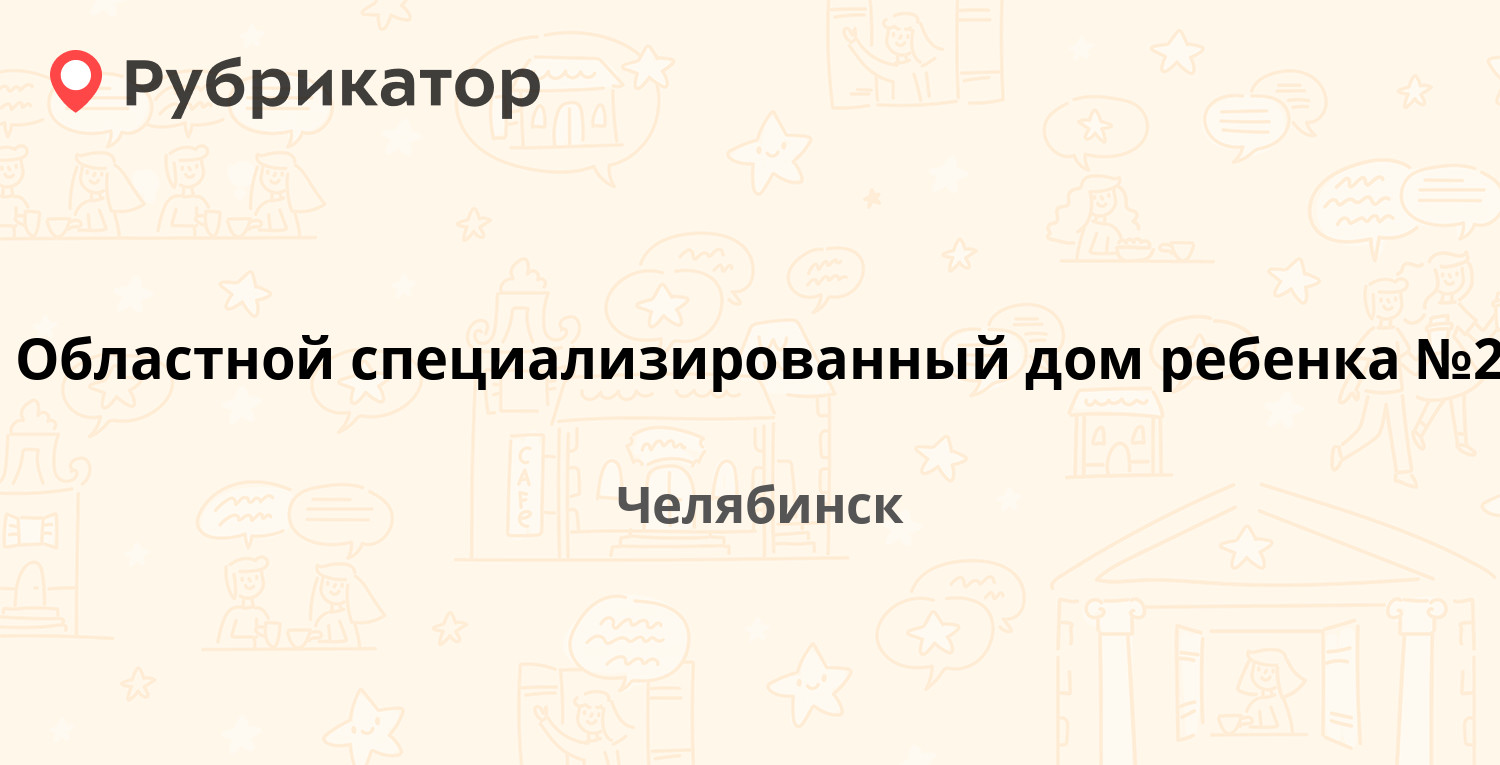 Областной специализированный дом ребенка №2 — Захаренко 16, Челябинск  (отзывы, телефон и режим работы) | Рубрикатор