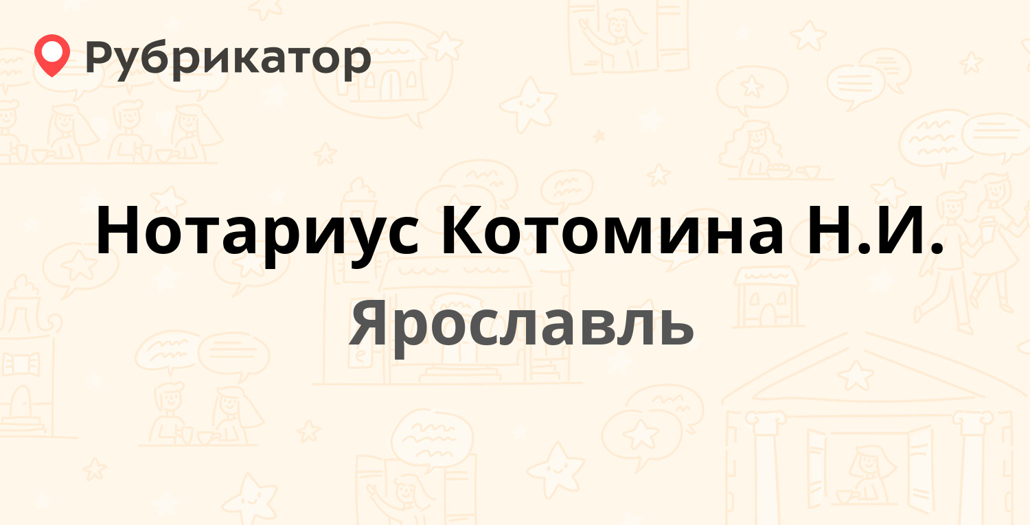 Нотариус Котомина Н.И. — Свердлова 3, Ярославль (отзывы, телефон и режим  работы) | Рубрикатор