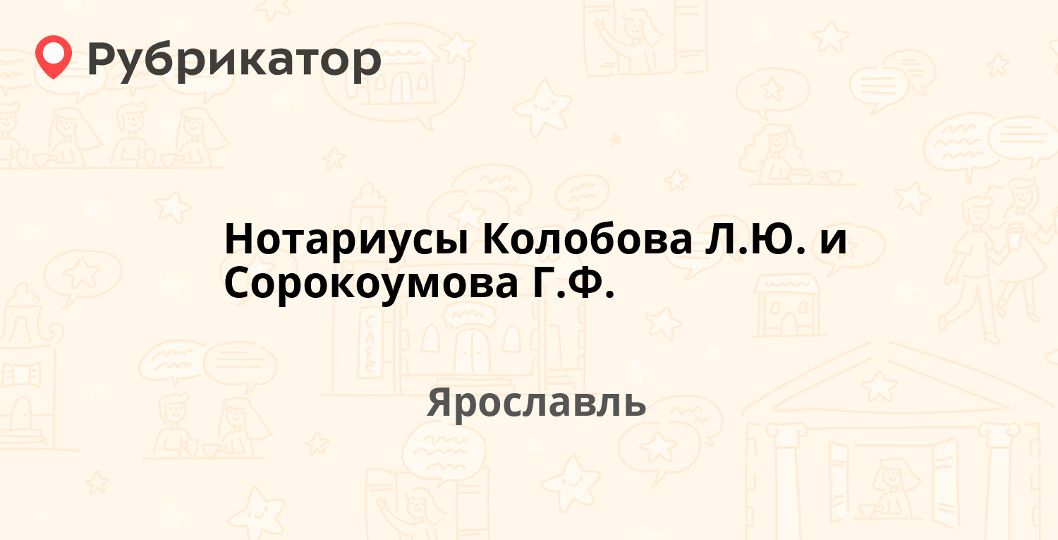 Нотариусы Колобова Л.Ю. и Сорокоумова Г.Ф. — Павлова 7, Ярославль (3  отзыва, телефон и режим работы) | Рубрикатор