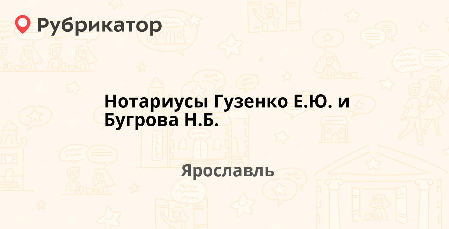 Нотариусы Гузенко Е.Ю. и Бугрова Н.Б. — Толбухина проспект 30 / Рыбинская  30, Ярославль (отзывы, телефон и режим работы) | Рубрикатор