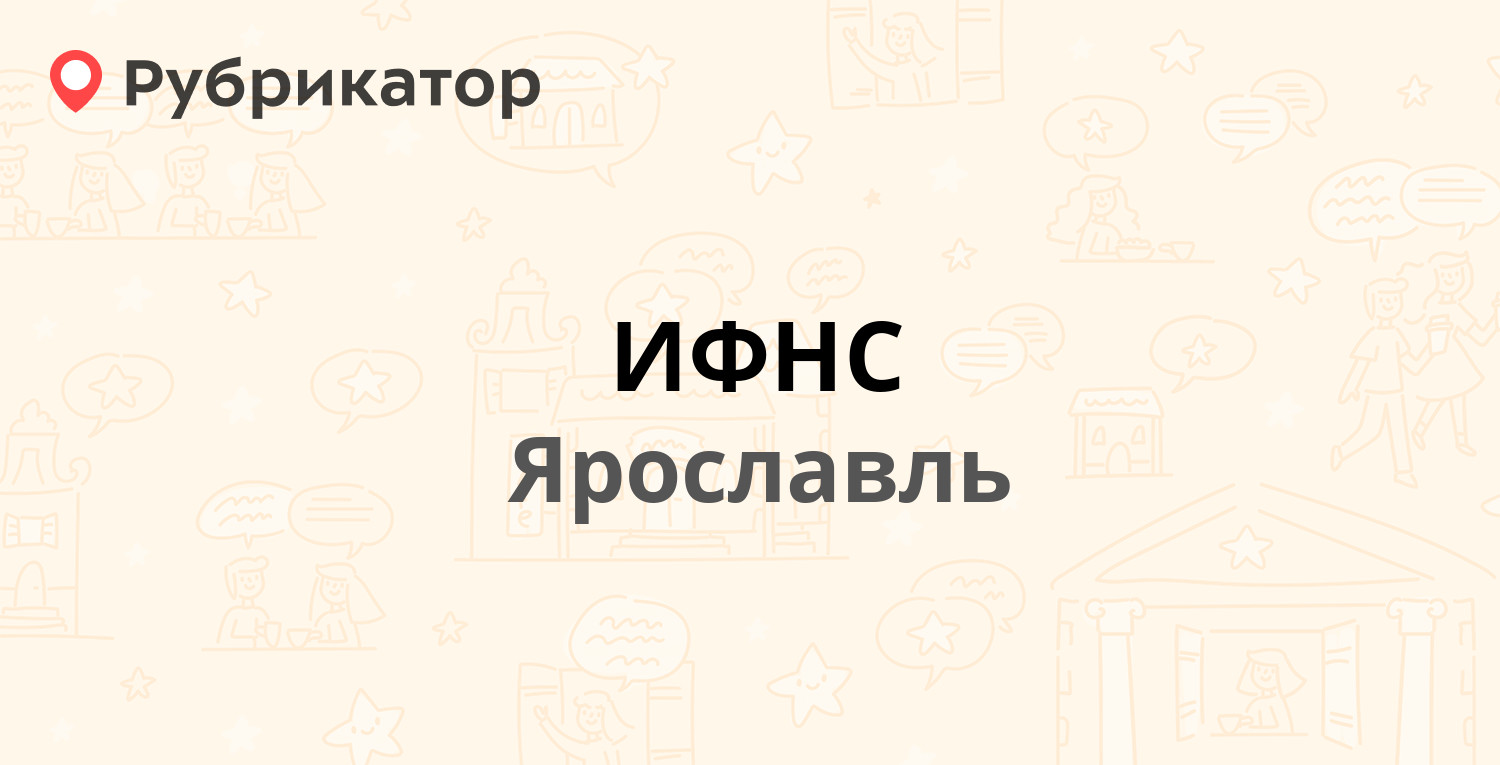 ИФНС — Некрасова 42, Ярославль (24 отзыва, телефон и режим работы) |  Рубрикатор