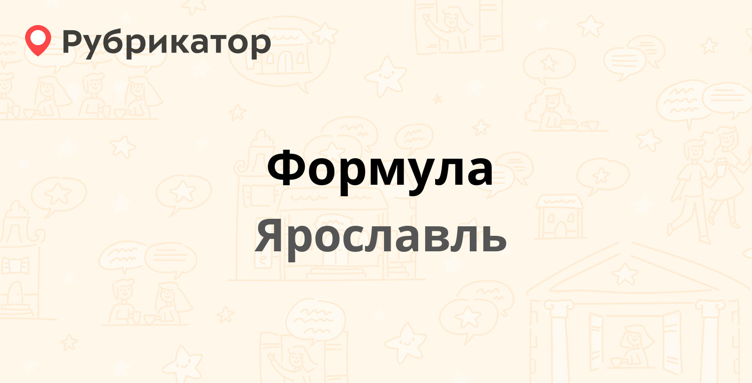 Формула — Мостецкая 1а, Ярославль (7 отзывов, телефон и режим работы) |  Рубрикатор