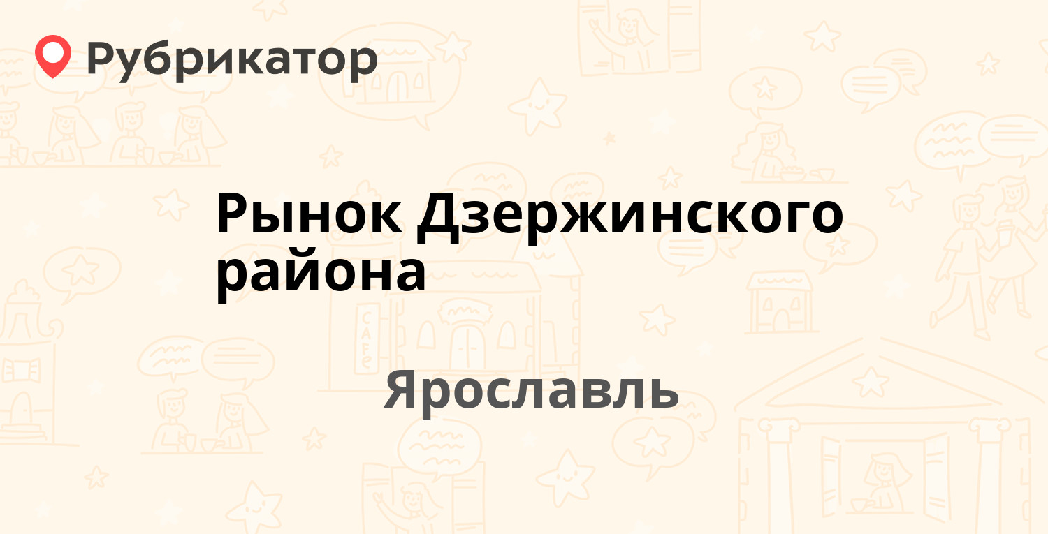 Рынок Дзержинского района — Дзержинского проспект 23а, Ярославль (3