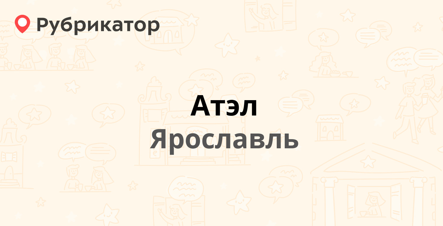 Атэл — Корабельная 2, Ярославль (20 отзывов, телефон и режим работы) |  Рубрикатор