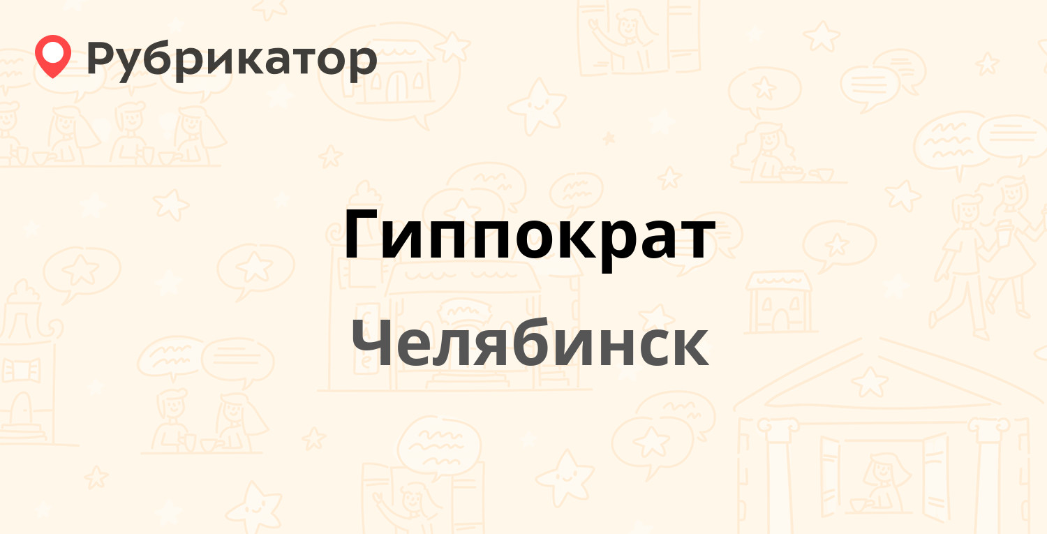 Гиппократ — Свердловский проспект 41б, Челябинск (6 отзывов, телефон и  режим работы) | Рубрикатор