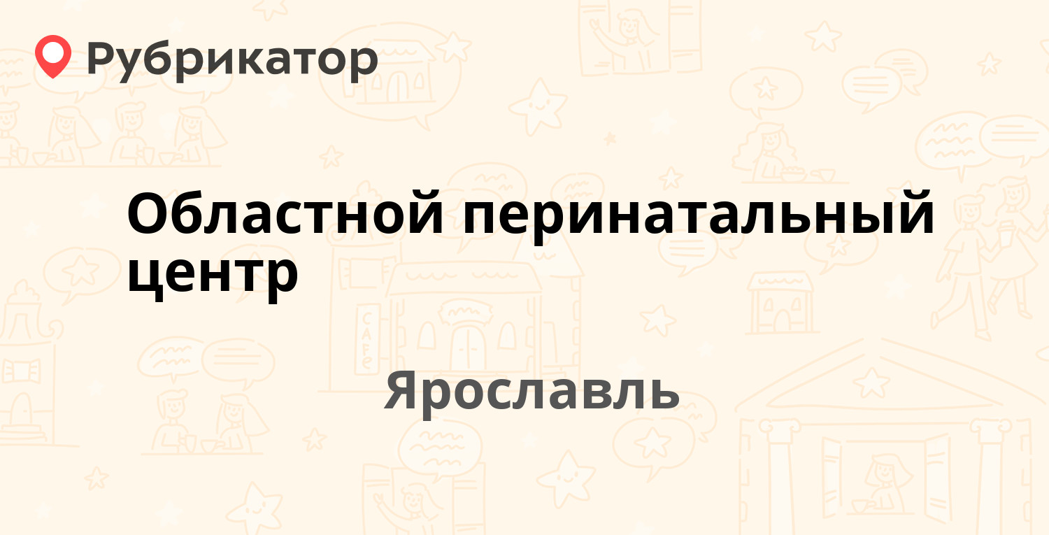 Областной перинатальный центр — Тутаевское шоссе 31в, Ярославль (30  отзывов, телефон и режим работы) | Рубрикатор