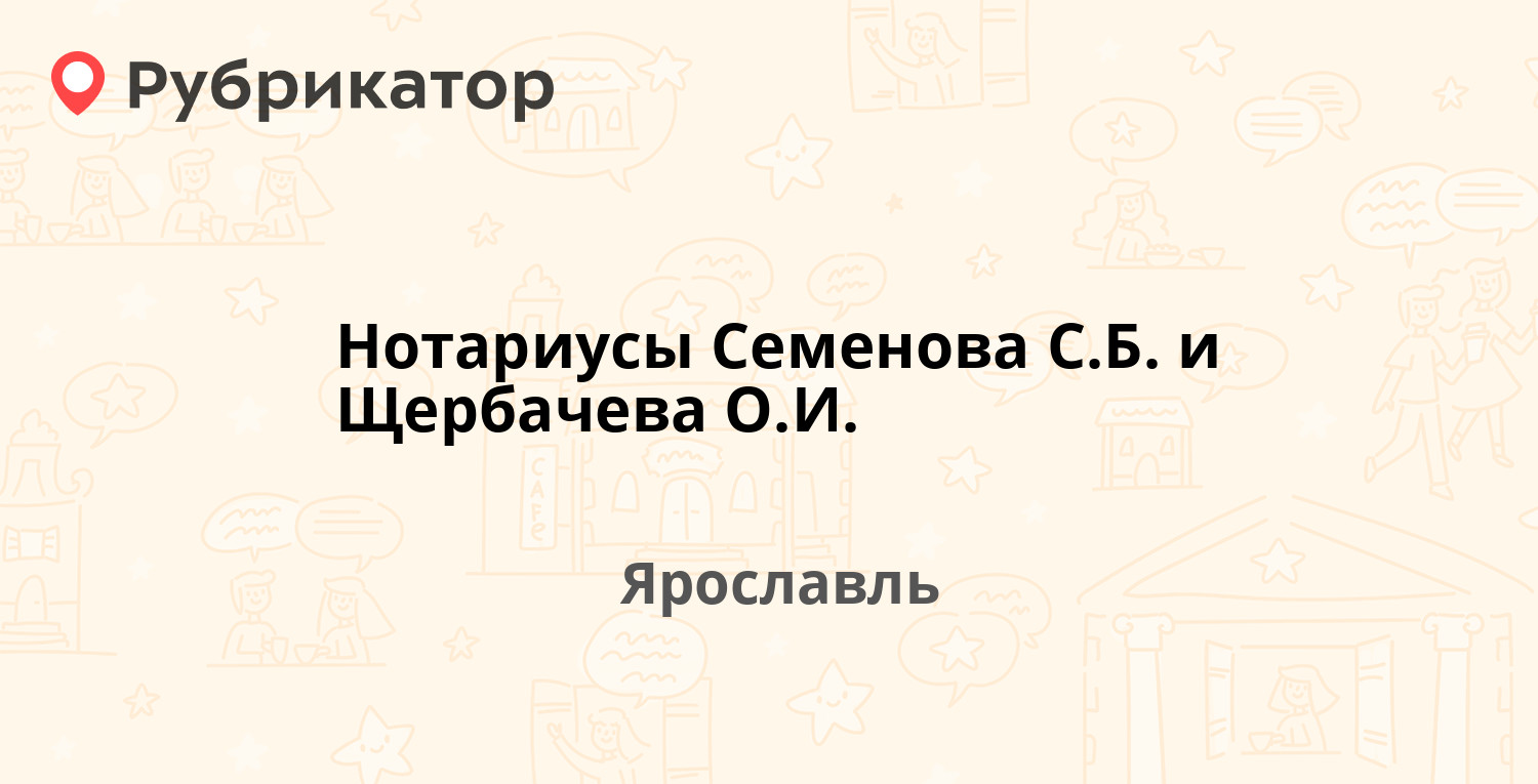 Нотариусы Семенова С.Б. и Щербачева О.И. — Труфанова 11, Ярославль (11  отзывов, телефон и режим работы) | Рубрикатор