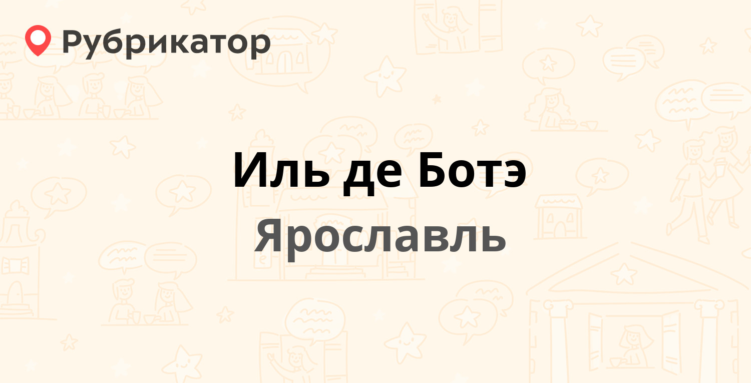 Иль де ботэ ярославль