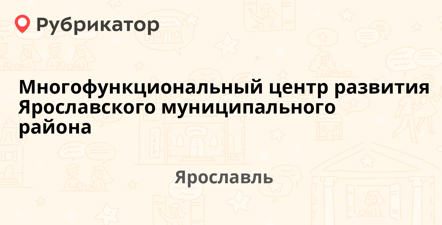 Многофункциональный центр развития Ярославского муниципального района  Московский проспект 11  Малая Пролетарская 12, Ярославль отзывы, телефон и режим работы  Рубрикатор