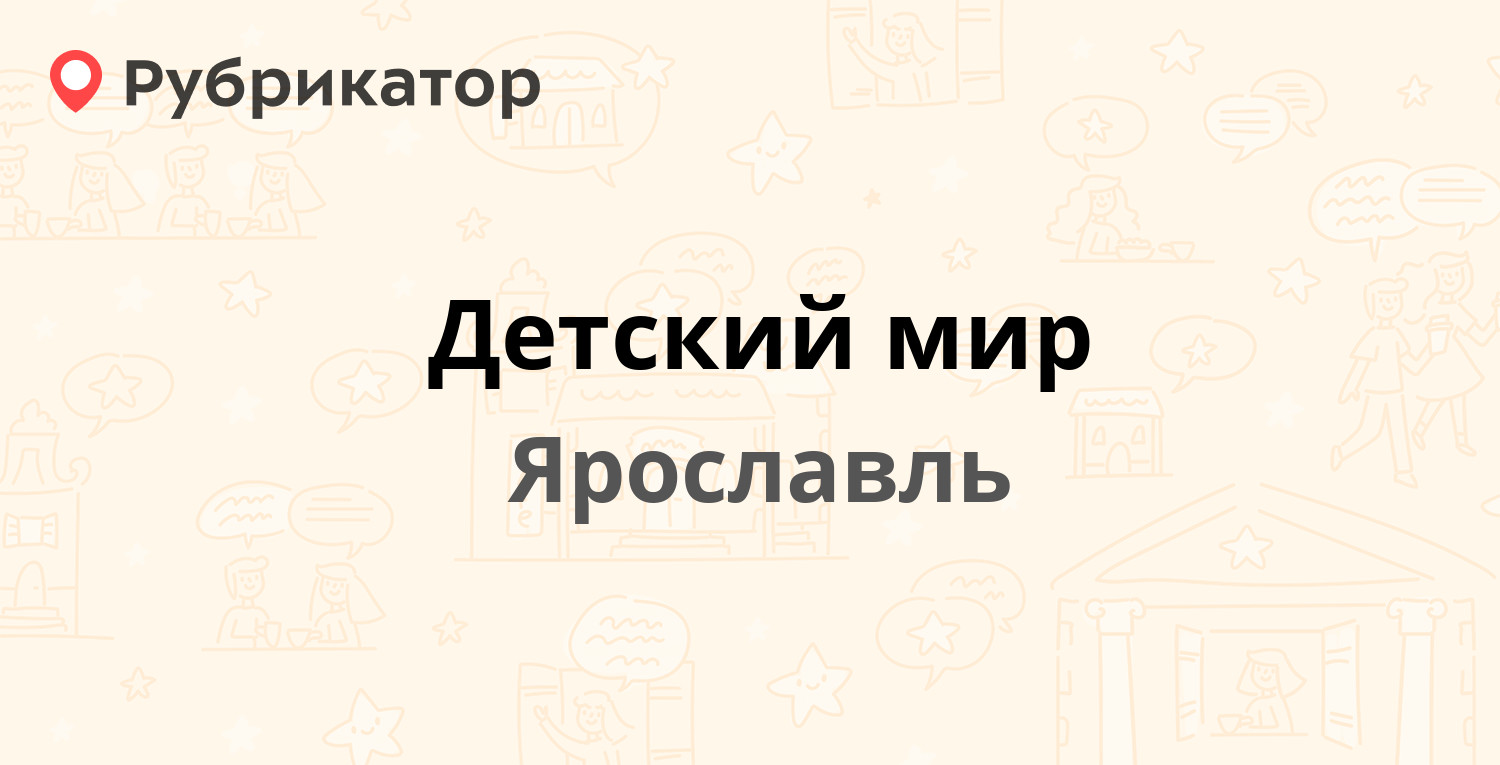 Детский мир — Победы 6, Ярославль (отзывы, телефон и режим работы) |  Рубрикатор