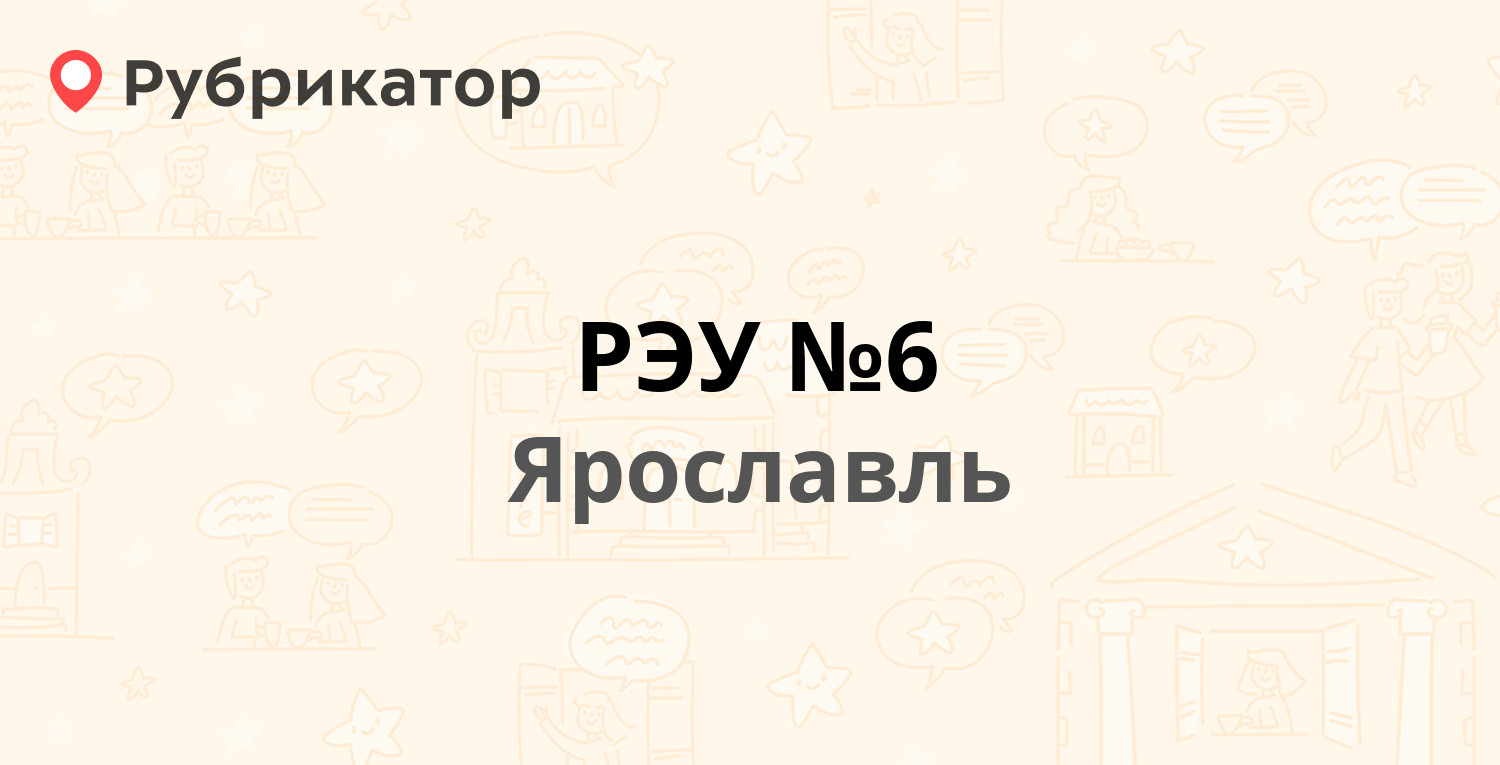 РЭУ №6 — Доброхотова проезд 9, Ярославль (отзывы, контакты и режим работы)  | Рубрикатор