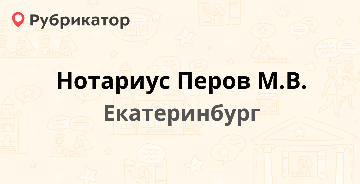 Нотариус Перов М.В. — Новая 9, Екатеринбург (1 отзыв, телефон и режим  работы) | Рубрикатор